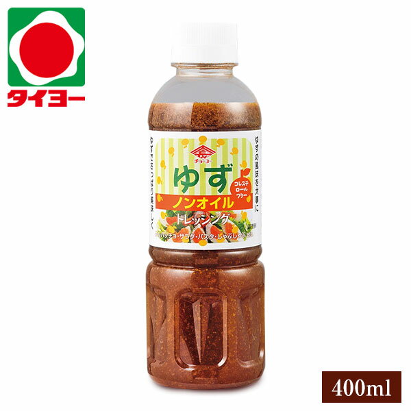 【送料別】 チョーコー ノンオイルゆずドレッシング 400ml