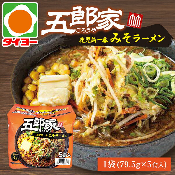 樂天商城 - 【送料別】ヒガシマル 五郎家 鹿児島一番 みそラーメン 5食入