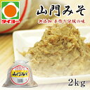 山門 みそ 2kg