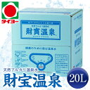 【送料別】【同梱不可】財宝　財宝温泉水 20L　【ざいほうおんせんすい みず 20l 軟水 水 ミネ ...