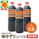 【送料無料】 お試しセット 【S-12】カネヨ醤油 母ゆずり 濃口 1Lx3本 ※北海道・東北は別途送料700円が発生します【かねよ 醤油 カネヨ 醤油 しょうゆ ショウユ】