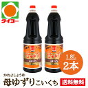 【送料無料】お試しセット 【S-16】カネヨ醤油 母ゆずり 濃口 1.8Lx2本 ※北海道・東北は別途送料700円が発生します【かねよ 醤油 カネヨ 醤油 しょ...