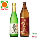 《限定3セット》【送料無料】【化粧箱入】 魔王 720ml 赤霧島 900ml 25度 2本セット 白玉醸造 霧島酒造 焼酎 ※北海道・東北は別途送料1,000...