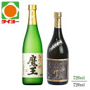 【送料無料】【化粧箱入】 魔王 薩摩黒九頭龍 720ml 25度 2本セット 白玉醸造 上妻酒造 焼酎 ※北海道・東北は別途送料1,000円が発生します プレゼント 父の日 中元 歳暮 タイヨー 焼酎 焼酎セット プレミアム焼酎 プレミア焼酎 飲み比べ 敬老の日