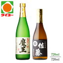 【送料無料】【化粧箱入】 魔王 佐藤 黒 720ml 25度 2本セット 白玉醸造 佐藤酒造 焼酎 ※北海道・東北は別途送料1,000円が発生します プレゼント 父の日 中元 歳暮 タイヨー 焼酎 焼酎セット プレミアム焼酎 プレミア焼酎 飲み比べ 敬老の日