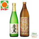 【送料無料】【化粧箱入】 魔王 虎斑霧島 720ml 900ml 25度 2本セット 白玉醸造 霧島酒造 焼酎 ※北海道・東北は別途送料1,000円が発生します プレゼント 父の日 中元 歳暮 タイヨー 焼酎 焼酎セット プレミアム焼酎 プレミア焼酎 飲み比べ 敬老の日