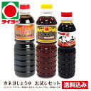 【送料無料】 お試しセット 【S-7】カネヨ醤油 鹿児島 醤油 3本入（ 濃口 500ml×1本 うすくち 500ml×1本 さしみしょうゆ360ml×1本） ※北海道 東北は別途送料700円が発生します