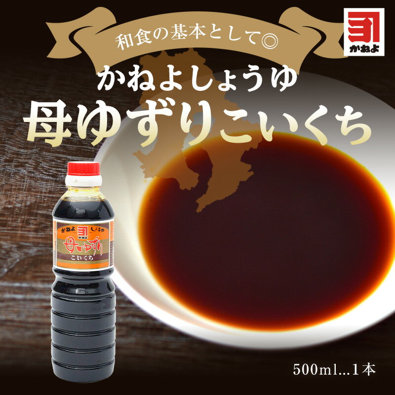 【送料別】カネヨ醤油 鹿児島 醤油 母ゆずり　濃口 500ml【かねよ 醤油 カネヨ 醤油】 2