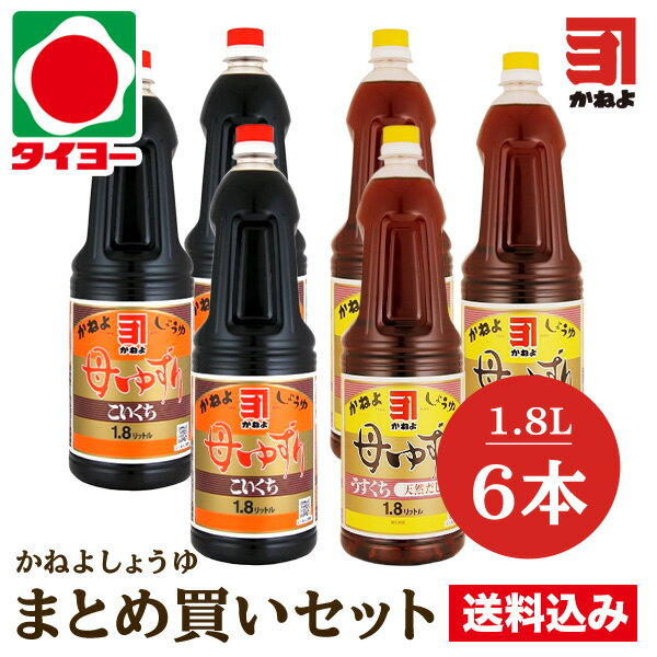 【送料無料】【S-6】カネヨ醤油 鹿児島 醤油 母ゆずり 1.8L×6本入（ 濃口×3本・うすくち× ...