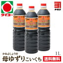 【送料無料】 お試しセット 【S-12】カネヨ醤油 母ゆずり 濃口 1Lx3本 ※北海道 東北は別途送料700円が発生します【かねよ 醤油 カネヨ 醤油 しょうゆ ショウユ】