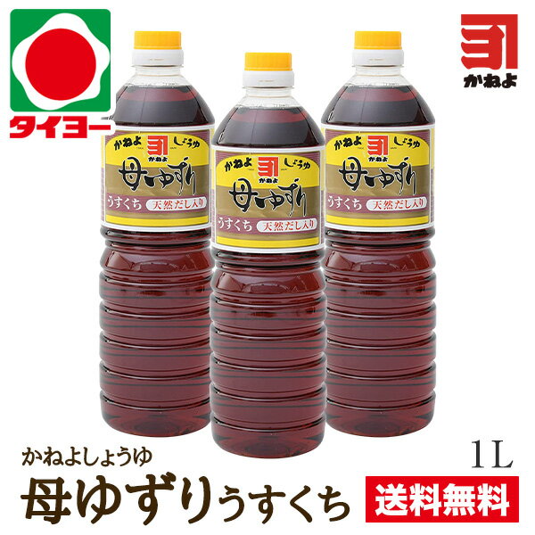 鹿児島県枕崎産の香り豊かな「かつお節」とうま味たっぷりの、コクのある「肉厚のいりこ」。この2つの「天然だし」が、たっぷり入った、料理用の醤油です。 「お吸い物」や「煮物」など、これ一本でしっかり味が決まり、素材を活かして、色鮮やかに仕上がります。 商品説明名称カネヨ醤油 母ゆずり うすくち 1L×3本原材料名 別途商品ラベルに記載 内容量1L×3本賞味期限別途商品ラベルに記載保存方法 直射日光を避け、涼しい所で保存して頂くか、冷蔵庫にて保存してください。販売元有限会社　カネヨ販売 鹿児島県鹿児島市南栄3丁目30-2※写真はイメージです。メーカー都合によりパッケージ、規格変更となる場合がございます。ご了承くださいませ。 ※北海道・東北は別途送料700円が発生します ※送料無料商品と、他商品をご注文の場合、送料が必要な場合があります。同梱可能オススメ商品はコチラ