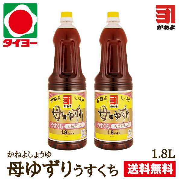 【送料無料】 お試しセット 【S-15】カネヨ醤油 母ゆずり うすくち 1.8Lx2本 ※北海道・東 ...