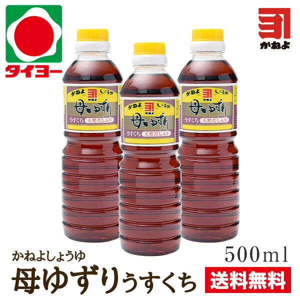 鹿児島県枕崎産の香り豊かな「かつお節」とうま味たっぷりの、コクのある「肉厚のいりこ」。この2つの「天然だし」が、たっぷり入った、料理用の醤油です。 「お吸い物」や「煮物」など、これ一本でしっかり味が決まり、素材を活かして、色鮮やかに仕上がります。 商品説明名称カネヨ醤油 母ゆずり うすくち 500ml×3本原材料名 別途商品ラベルに記載 内容量500ml×3本賞味期限別途商品ラベルに記載保存方法 直射日光を避け、涼しい所で保存して頂くか、冷蔵庫にて保存してください。販売元有限会社　カネヨ販売 鹿児島県鹿児島市南栄3丁目30-2※写真はイメージです。メーカー都合によりパッケージ、規格変更となる場合がございます。ご了承くださいませ。 ※北海道・東北は別途送料700円が発生します ※送料無料商品と、他商品をご注文の場合、送料が必要な場合があります。 同梱可能オススメ商品はコチラ