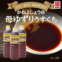 【送料無料】 お試しセット 【S-13】カネヨ醤油 母ゆずり うすくち 1Lx3本 ※北海道・東北は別途送料700円が発生します【かねよ 醤油 カネヨ 醤油 しょうゆ ショウユ】 2