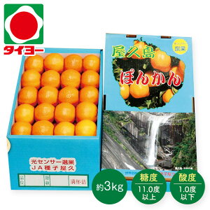 お歳暮 ギフト 送料無料 【C-06】 鹿児島県屋久島産 ぽんかん　約5kg　約30〜40個 ※光センサー選果(糖度11.0度以上・酸度1.0度以下) 【専】 御歳暮 果物 みかん プレゼント 食べ物 お取り寄せ