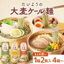 【まとめ買いセット】たいようの大麦ケール麺 4箱8食(1箱2食入り)〜大陽製粉×キューサイコラボ商品 ケールと大麦配合で食物繊維が摂れる即席めん 送料無料