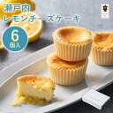 \5%OFFクーポン!7/14まで/ホシフルーツ 瀬戸内レモンチーズケーキ 6個 しっとり クリームチーズ カマンベールチーズ プロセスチーズ 広島 檸檬 れもん ギフト 冷凍 クール便 父の日 中元