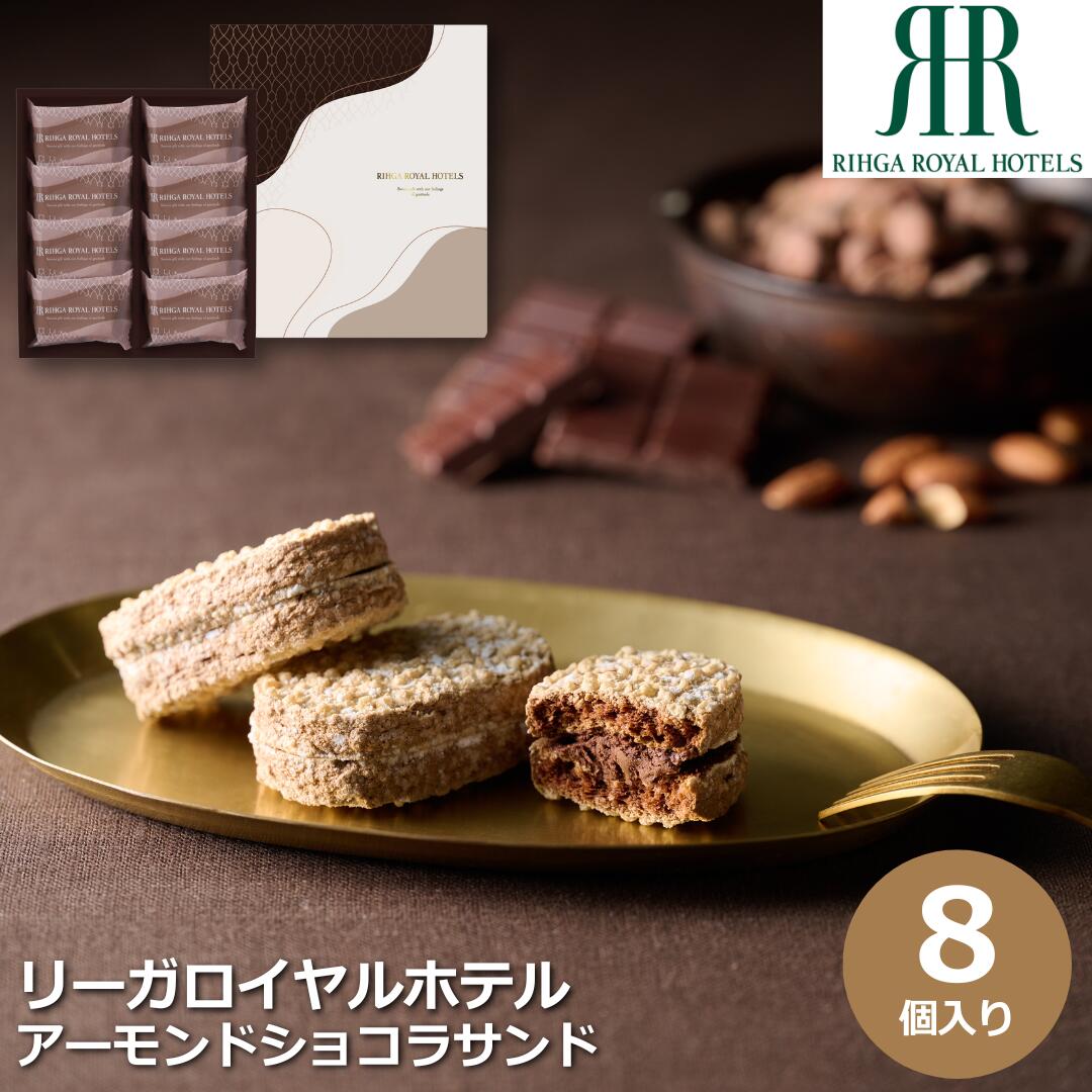 【ポイント4倍10/9まで】 リーガロイヤルホテル アーモンドショコラサンド 8個 ダックワーズ 送料無料 お中元 父の日 ギフト プレゼント 手土産 内祝い ...