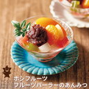 \5%OFFクーポン!7/28まで/【夏期限定】ホシフルーツ フルーツパーラーのあんみつ 5個入り ギフト 夏限定 スイーツ 和菓子 フルーツ寒天 粒あん 常温...