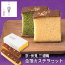 \P5倍UP中!9/11まで/【敬老の日限定】期間限定 ふんわり しっとり なめらか 京・伏見 三源庵 金箔カステラセット プレーン カステラ 伝統 高級 本場 上品 和菓子 スイーツ ギフト 送料無料 贈答用 お土産 御礼 内祝い 職人