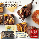 【父の日限定パッケージ&メッセージカード付】ホシフルーツ ナッツとドライフルーツの贅沢ブラウニー オフィススイーツ 内祝い お返し お土産 誕生日 記念日 快気祝 御見舞 ご挨拶 粗品 法事 御供 香典返し プレゼント 焼き菓子 父の日 法人ギフト