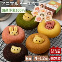 \5%OFFクーポン!7/14まで/【リアルタイムランキング1位】 アニマルドーナツ 8個入 個包装 スイーツ ギフト お菓子 内祝い 出産 新築 入学 卒業 ...