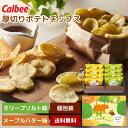 \リアルタイムランキング1位入賞!/カルビー くつろぎポテト 厚切り ポテトチップス ポテチ おやつ プチギフト ギフト 詰め合わせ アソート 化粧箱 個包装 ...