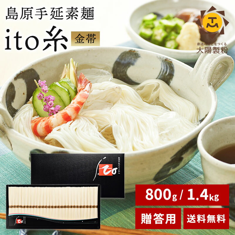 【贈答用】金帯 島原手延べそうめん ito糸 800g～1.4kg そうめん 素麺 ソーメン 島原そうめん 島原手延..