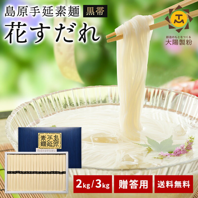 【贈答用】 花すだれ 島原手延素麺 2kg～3kg そうめん 素麺 ソーメン 島原そうめん 島原手延べそうめん 手延べ 島原 乾麺 流しそうめん 贈答 贈答用 ギフト 高級 黒帯 お取り寄せグルメ お取り寄せ おすすめ オススメ 父の日 お中元 御中元 暑中見舞い 暑中見舞 大陽製粉