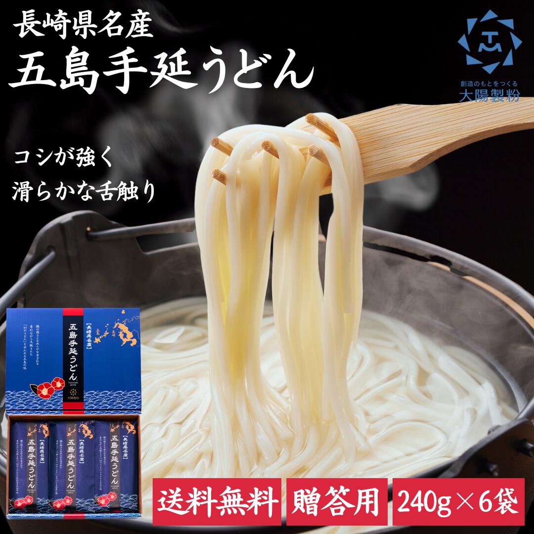 【ポイント10倍11/27まで】 リアルタイムランキング1位 長崎県名産 五島手延うどん 1.44kg 贈答用 大陽製粉 乾麺 お取り寄せグルメ 送料無料 取り寄せ 贈答用 地獄炊き 個包装 18人前 五島手延べうどん 五島うどん 乾麺 九州 お返し ギフトのサムネイル