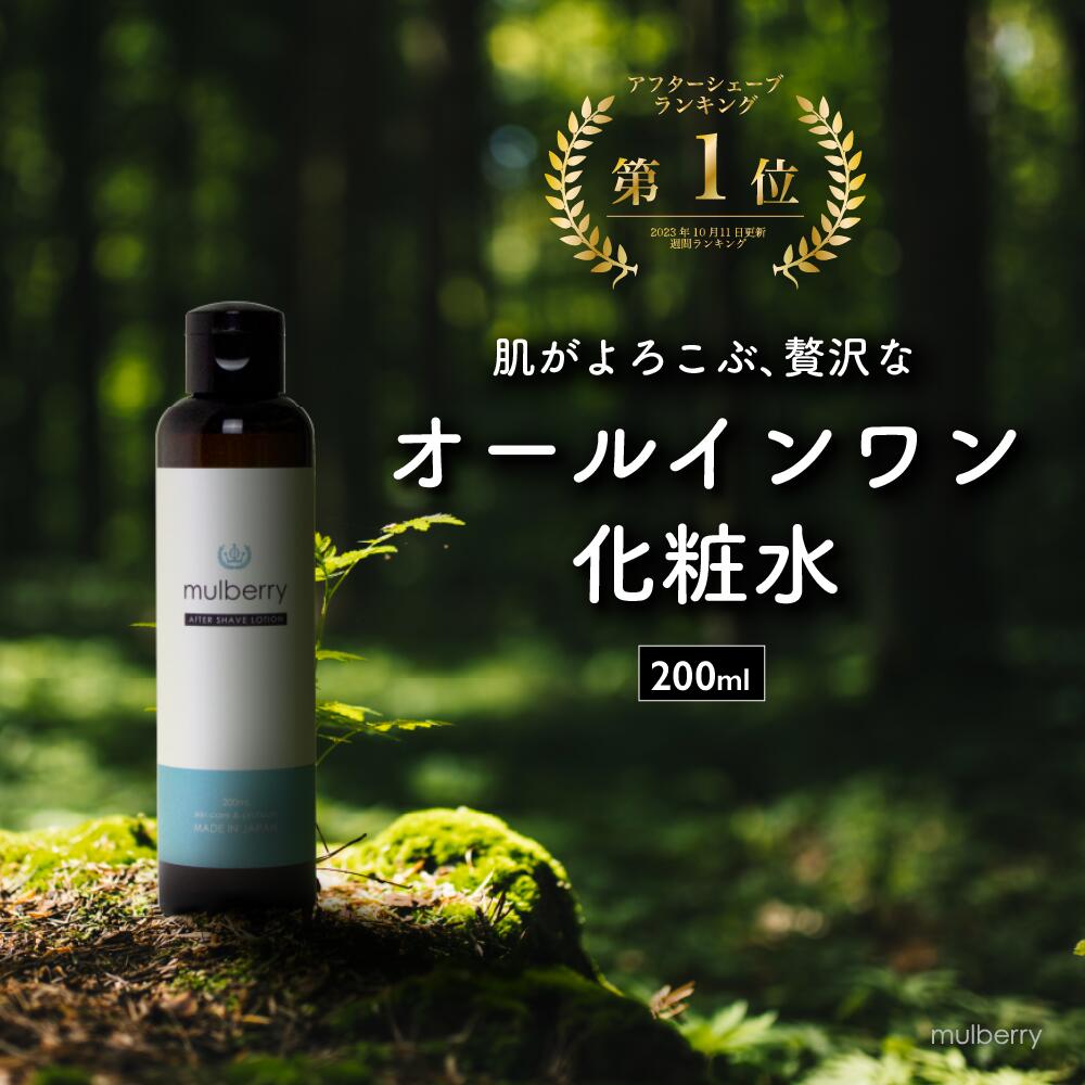 オールインワン 化粧水 アフターシェーブローション 【楽天1位受賞】 メンズ 200ml 男性 女性 【送料無料】 mulberry