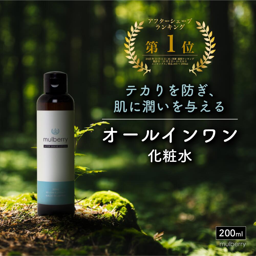 オールインワン 化粧水 メンズ 【楽天1位受賞】 アフターシェーブローション 男性 女性 200ml 【送料無料】 mulberry
