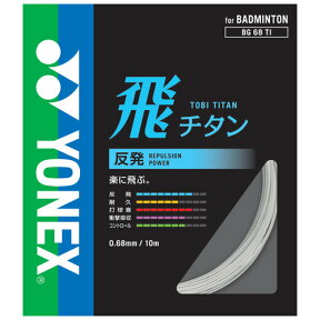 YONEX ヨネックス ストリング 飛チタン バドミントンガット BG68TI