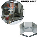 【10%OFFクーポン対象|7/19 20:00-7/26 1:59迄】 UNIFLAME ユニフレーム ウィンドスクリーン S 防風板 キャンプ 登山 山行 調理 クッキング 610503