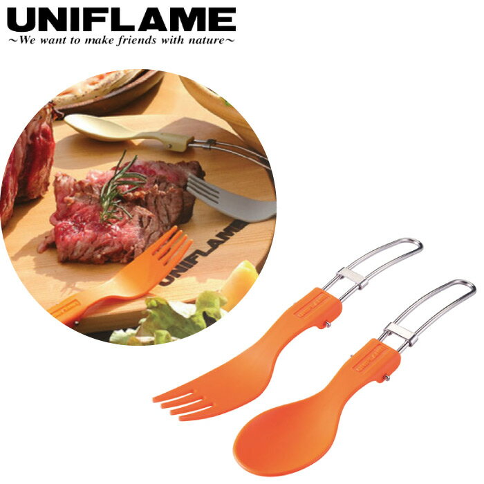 UNIFLAME ユニフレーム カラカト スプーン フォーク 食器 カトラリー フォールディング 折りたたみ キャンプ 668719 668733 668757 668..