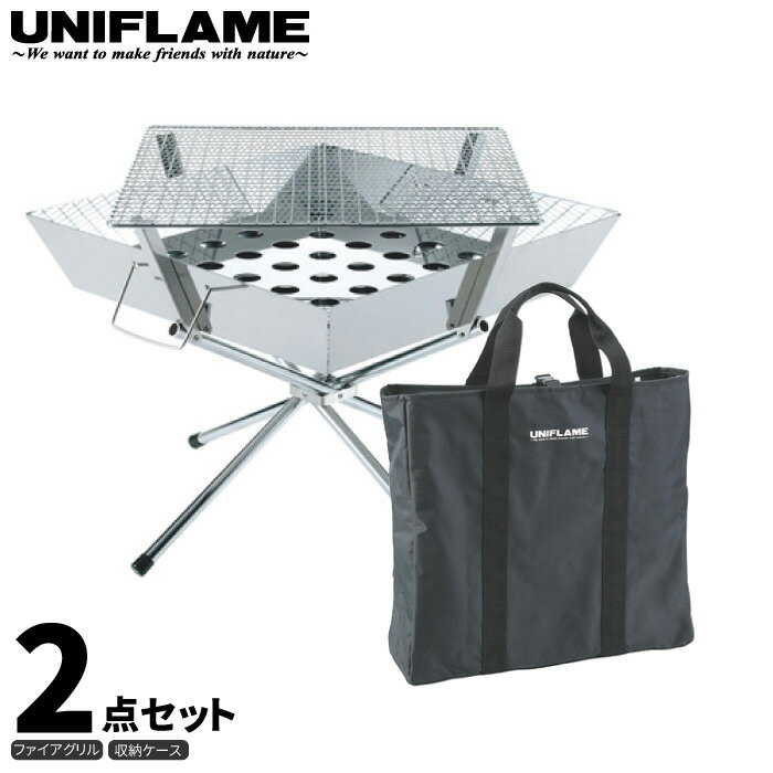 UNIFLAME ユニフレーム ファイアグリル 2点セット (収納ケース付き) 焚き火 キャンプ BBQ バーベキュー 調理 クッキング 683040 683187通販格安セール情報 楽天 通販