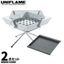 UNIFLAME ユニフレーム ファイアグリル 2点セット (エンボス鉄板付き) 焚き火 キャンプ BBQ バーベキュー 調理 クッキング 683040 683125