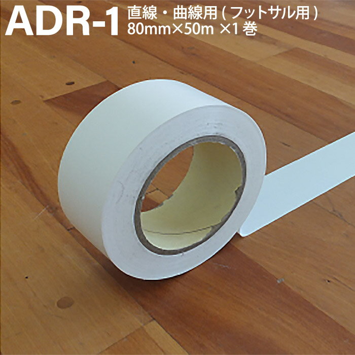 【5/20限定!5%OFFクーポン対象!】 ADACHO アダチョー 体育館用ラインテープ 白 80mm×50m×1巻 フットサル用 直線 曲線 塩化ビニール ADR-1