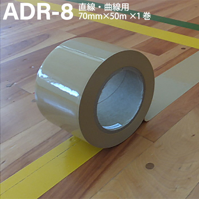 ADACHO アダチョー 体育館用ラインテープ ライン消しテープ 薄茶 70mm×50m×1巻 直線 曲線 塩化ビニール ADR-8