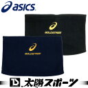 【5月5日限定!20%OFFクーポン対象!】 asics アシックス GOLD STAGE ゴールドステージ ネックウォーマー 2017年秋冬 野球・ソフトボール BAQ300