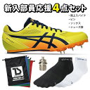 asics アシックス 陸上スパイク 4点セット エフォート13 ピン/7mm レーシングソックス シューズ袋 新入部員 部活 初心者 エントリー 黄 イエロー...