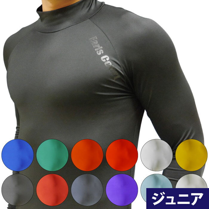 【特別価格】 Earls Court. アールズコート ハイネックインナー ジュニア 吸汗速乾 スポーツ・トレーニングウエア ECJ-01