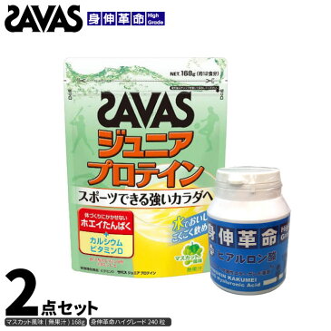 【5%OFFクーポン対象】8/19 20:00-8/20 23:59迄! SAVAS ザバス ジュニアプロテイン マスカット風味(無果汁) 168g & 身伸革命ハイグレード ヒアルロン酸プラス ジュニアプロテインセット