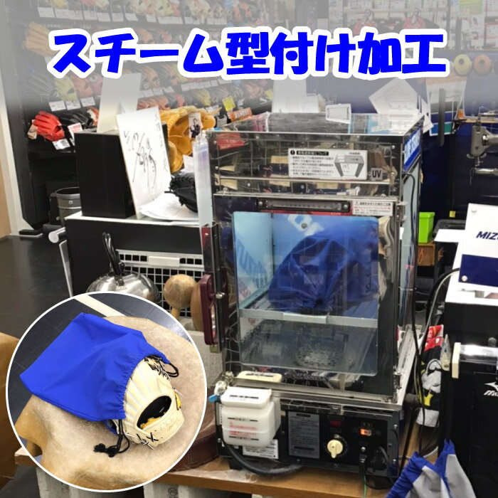 【グラブご購入時のみ注文可能】 グラブスチーム型付け加工 型付けのベース作りに 野球 グラブ グロー..