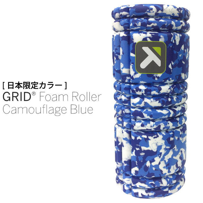 【5/20限定 5 OFFクーポン対象 】 TRIGGER POINT トリガーポイント GRID Foam Roller Camouflage Blue グリッド フォームローラー 日本限定カラー カモフラージュブルー ストレッチ用品 22069