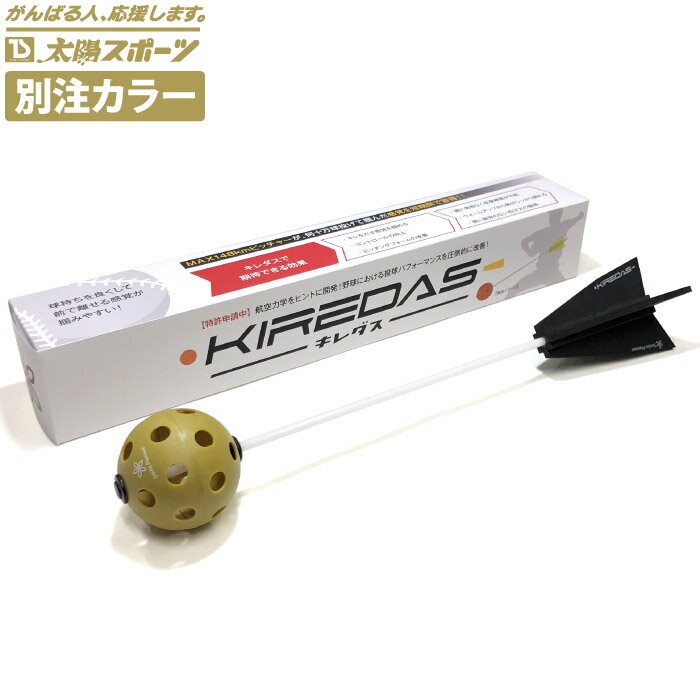 【10%クーポン対象!6/4 20:00-6/11 01:59迄!】 KIREDAS キレダス V2ノーマル 太陽スポーツ別注カラー ..