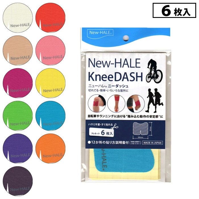 New-HALE KneeDASH ニューハレ ニーダッシュ 6枚入り 日本製 テープ テーピング サポート ランニング マラソン トレイルラン トレラン 自転車 11カラー 010-5010