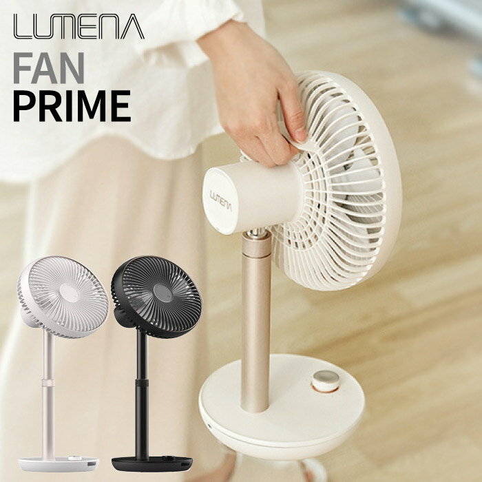 【5%OFFクーポン対象】8/10 0:00-8/11 1:59迄! LUMENA ルーメナー FAN PRIME コードレス扇風機 サーキュレーター リモコン付き USB充電 最大約30時間作動 首振り 高さ調整 約950g キャンプ通販格安セール情報 楽天 通販