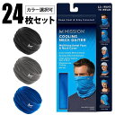 【クーポン利用で20%OFF! 4/24 20:00-4/27 9:59】 MISSION ミッション Multi-Cool Neck Gaiter マルチクールネックゲイタ― 24枚セット HYDRO ACTIVE ケミカルフリー UPF50+ マスク 108008 109457 109452