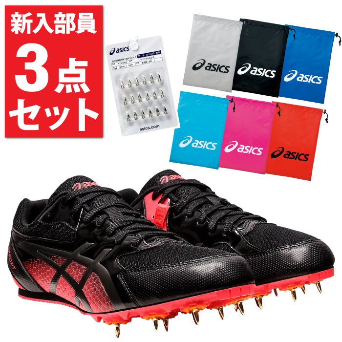 asics アシックス 陸上 新入部員3点セット スパイク ピン18本 7mm シューズ袋 カラー選択可能 エフォート13 1093A167-001 TTP982 EBG442